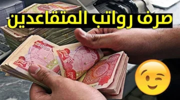 لا تسمع إشاعات!.. موعد الصرف الرسمي وحقيقة زيادة رواتب المتقاعدين.. كلشي موثوق وواضح